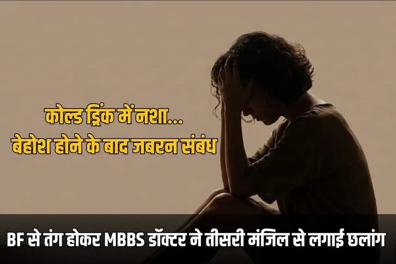 कोल्ड ड्रिंक में नशा…बेहोश होने के बाद जबरन संबंध, बॉयफ्रेंड से तंग होकर MBBS डॉक्टर ने…